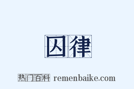 囚律是什么意思的图片